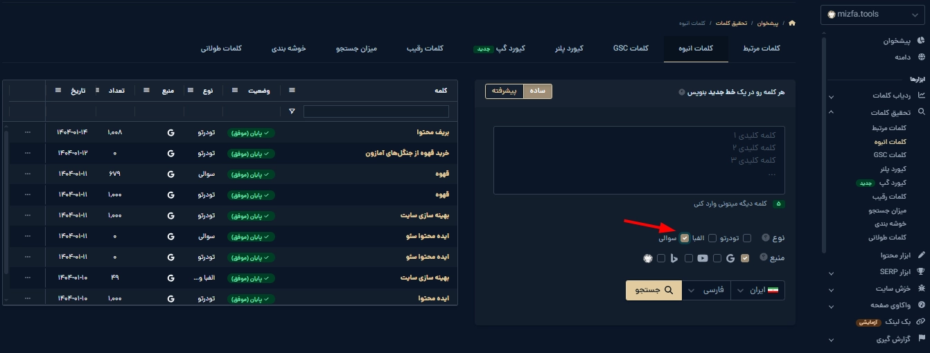 جستجوی سوالی در تب کلمات انبود ابزار تحقیق کلمات میزفا تولز
