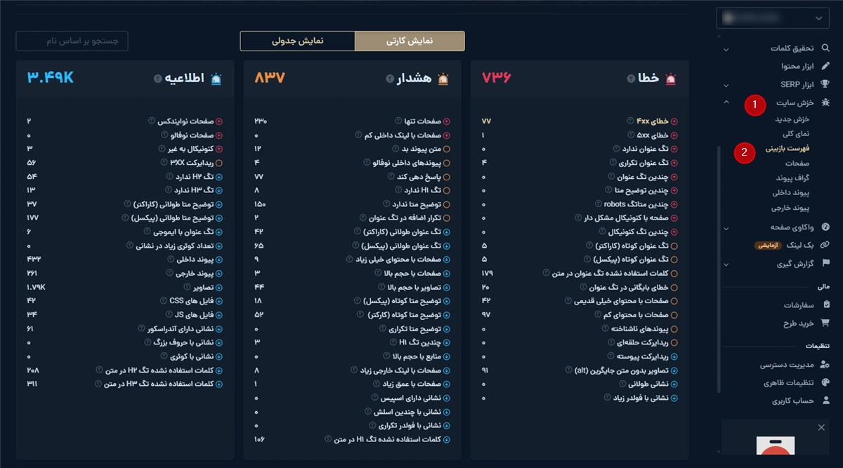مشاهده خطا، هشدار و اطلاعیه از ابزار خزش میزفا تولز