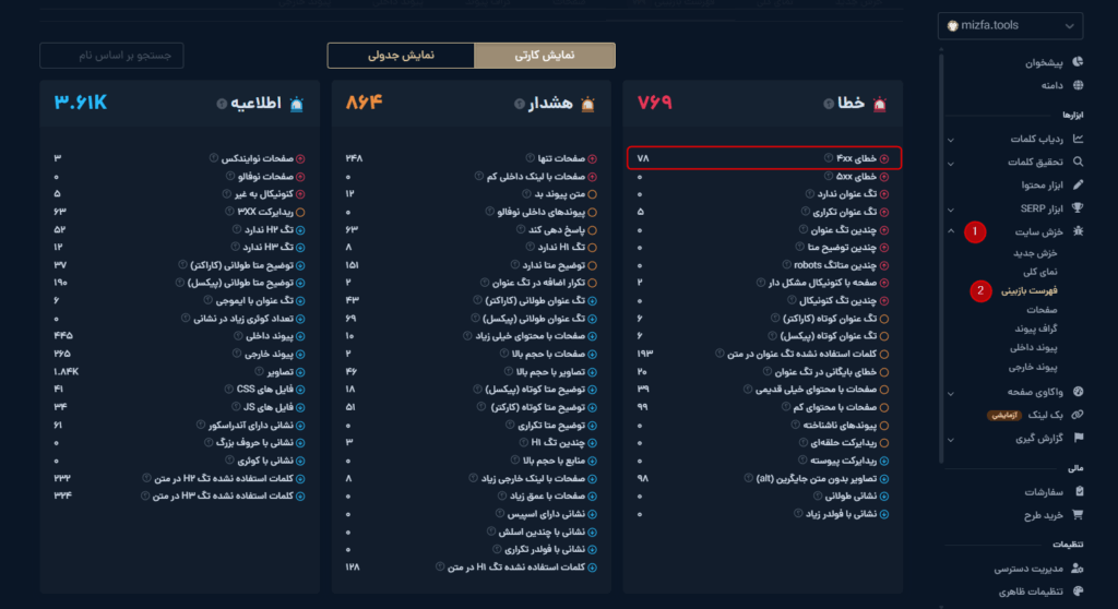 پیدا کردن لینک شکسته توسط ابزا ر خزش میزفا تولز