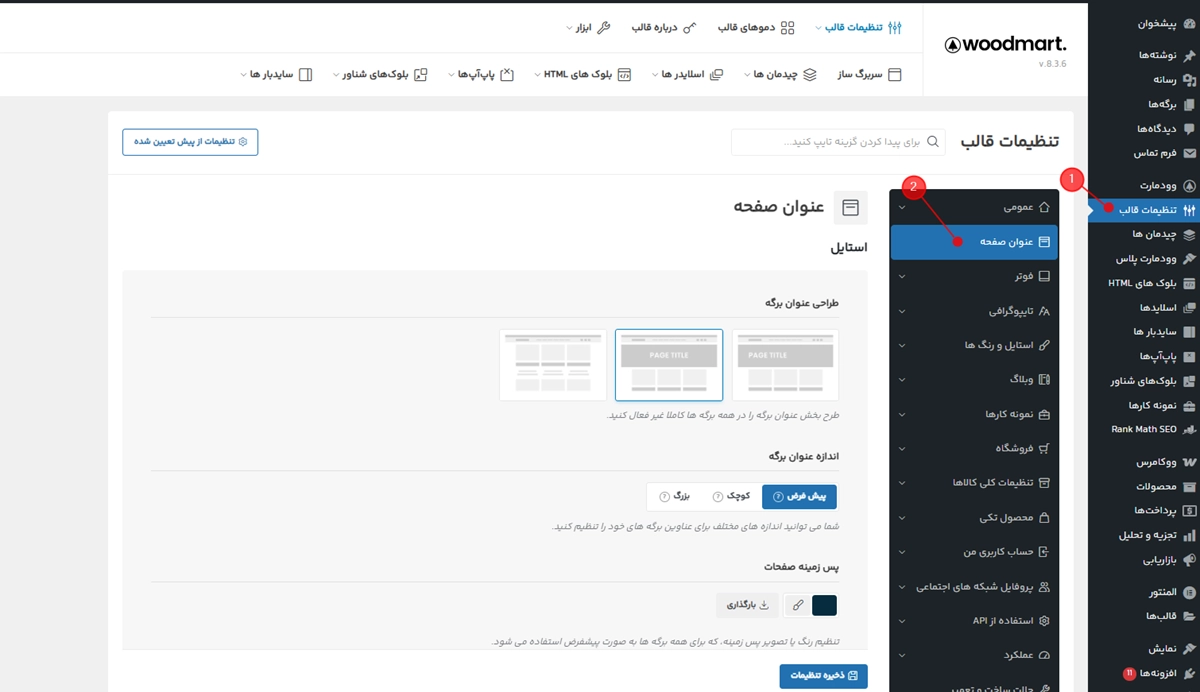 فعالسازی بردکرامب از تنظیمات قالب