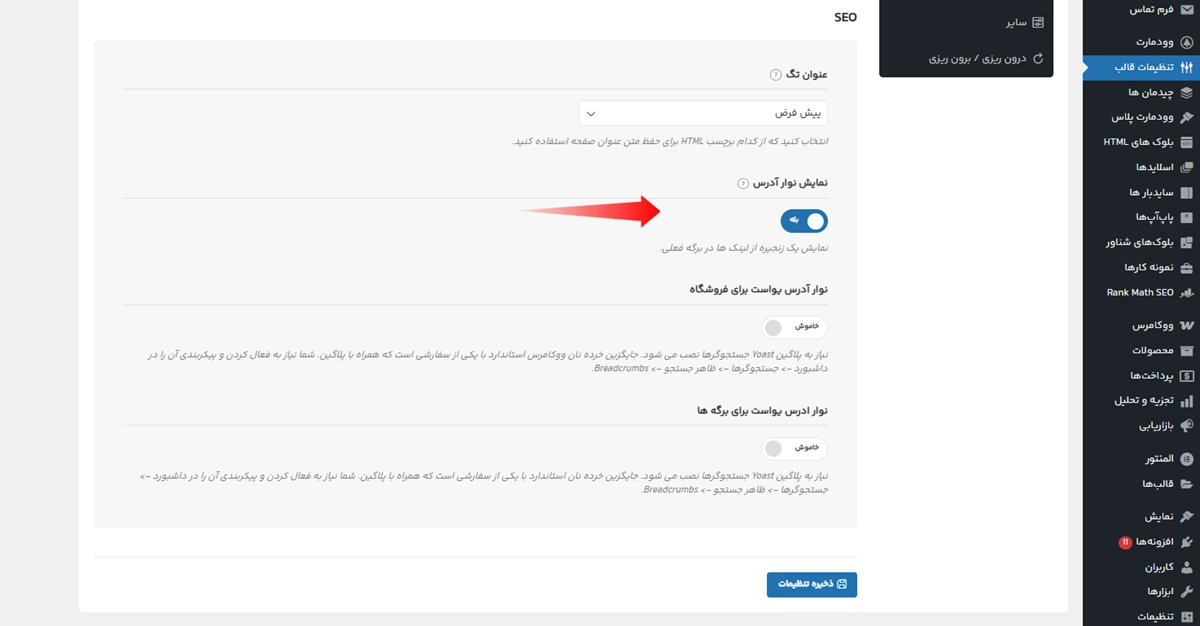 فعالسازی بردکرامب از تنظیمات قالب