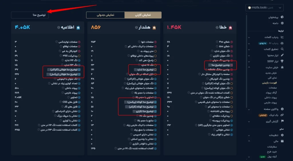 پیدا کردن مشکلات مربوط به توضیحات متا در ابزار خزش سایت